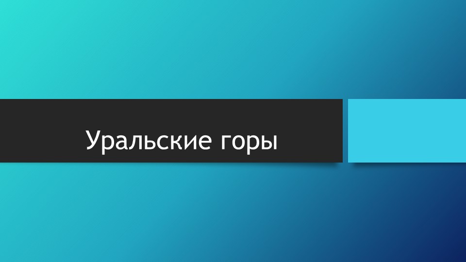 Окружающий мир. 4 класс. Уральские горы. - Скачать школьные презентации PowerPoint бесплатно | Портал бесплатных презентаций school-present.com