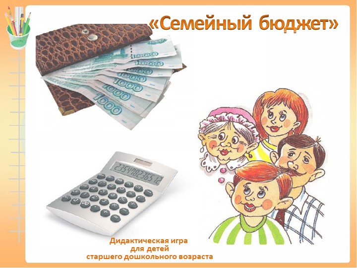 Дидактическая игра "Семейный бюджет" (старший дошкольный возраст) - Скачать школьные презентации PowerPoint бесплатно | Портал бесплатных презентаций school-present.com