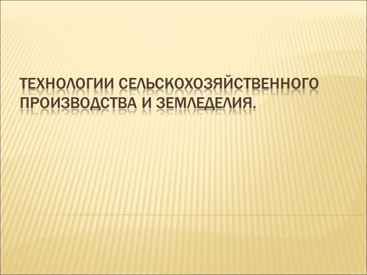 Презентация по технологии на тему: Технологии сельскохозяйственного производства и земледелия. (8 класс) - Скачать школьные презентации PowerPoint бесплатно | Портал бесплатных презентаций school-present.com