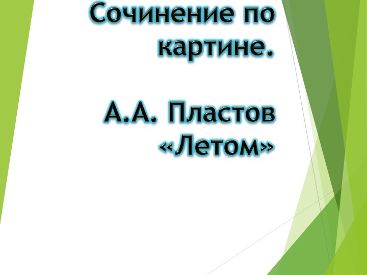 Презентация к уроку русского языка. 5 класс. Сочинение по картине А.А. Пластова «Летом». - Скачать школьные презентации PowerPoint бесплатно | Портал бесплатных презентаций school-present.com