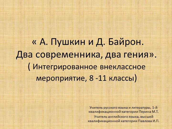 Интегрированный урок « А. Пушкин и Д. Байрон. Два современника, два гения». - Скачать школьные презентации PowerPoint бесплатно | Портал бесплатных презентаций school-present.com
