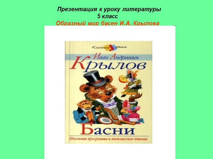 Презентация к уроку литературы. 5 класс. "Образный мир басен И.А. Крылова" - Скачать школьные презентации PowerPoint бесплатно | Портал бесплатных презентаций school-present.com