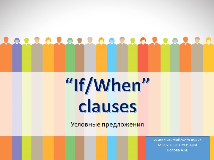 Презентация "If/when clauses" (6 класс) - Скачать школьные презентации PowerPoint бесплатно | Портал бесплатных презентаций school-present.com