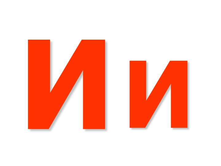 Презентация Буква Ии, звук [и] - Скачать школьные презентации PowerPoint бесплатно | Портал бесплатных презентаций school-present.com