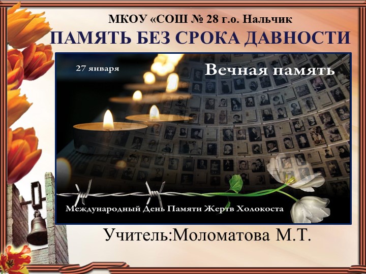 "Без срока давности" Медународный день Памяти жертв Холокоста - Скачать школьные презентации PowerPoint бесплатно | Портал бесплатных презентаций school-present.com