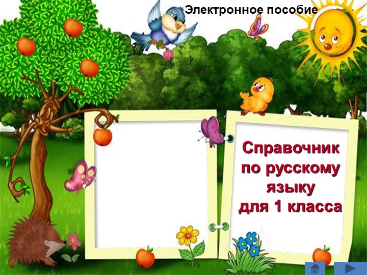 Презентация по русскому языку "Справочник для 1 класса" - Скачать школьные презентации PowerPoint бесплатно | Портал бесплатных презентаций school-present.com