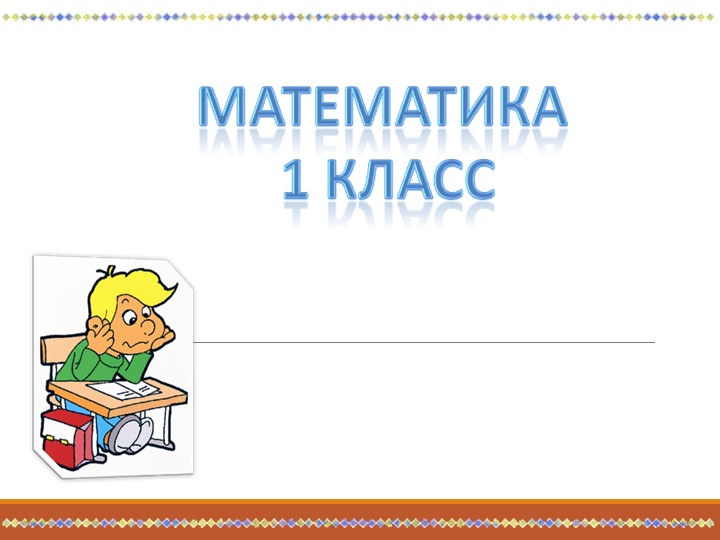 Презентация "Измерение длины отрезков" 1класс - Скачать школьные презентации PowerPoint бесплатно | Портал бесплатных презентаций school-present.com