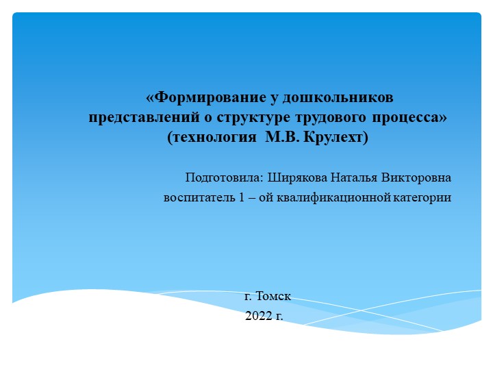 Методическая разработка "Формирование у дошкольников представлений о структуре трудового процесса» (технология М.В. Крулехт)" - Скачать школьные презентации PowerPoint бесплатно | Портал бесплатных презентаций school-present.com