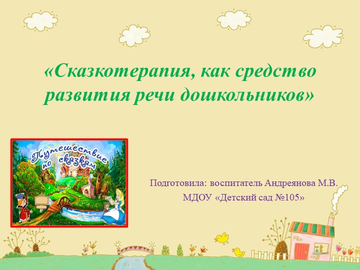 "Сказкотерапия как средство развития речи дошкольников" - Скачать школьные презентации PowerPoint бесплатно | Портал бесплатных презентаций school-present.com