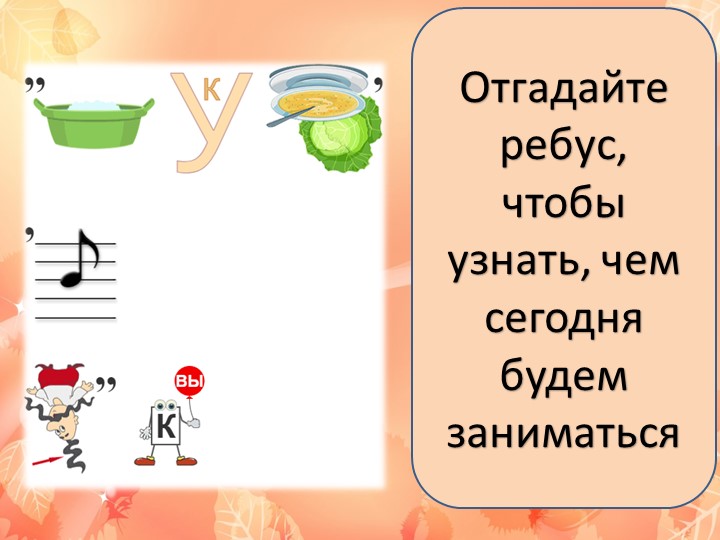 Логопедическое занятие на тему "Звуки и буквы" - Скачать школьные презентации PowerPoint бесплатно | Портал бесплатных презентаций school-present.com