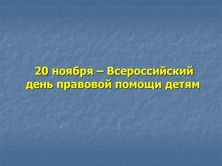 Классный час по правовому воспитанию (для обучающихся 5-6 классов с легкой умственной отсталостью) - Скачать школьные презентации PowerPoint бесплатно | Портал бесплатных презентаций school-present.com