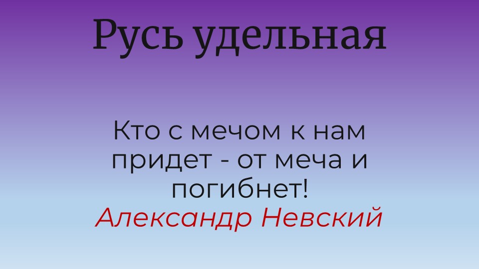 Презентация по исторической картографии "Русь удельная" - Скачать школьные презентации PowerPoint бесплатно | Портал бесплатных презентаций school-present.com