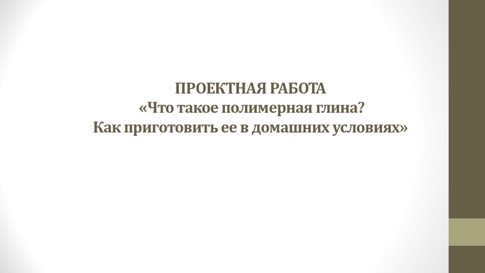 Проектная работа "Полимерная глина в домашних условиях" - Скачать школьные презентации PowerPoint бесплатно | Портал бесплатных презентаций school-present.com