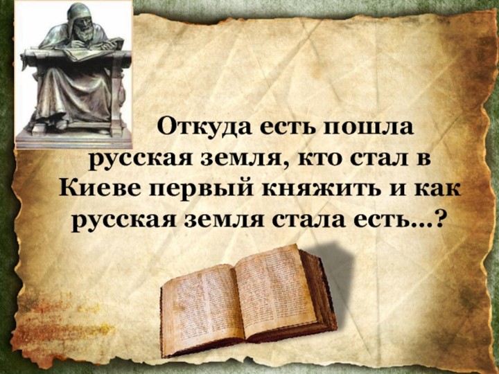 Презентация по исторической картографии "Откуда есть пошла русская земля..." - Скачать школьные презентации PowerPoint бесплатно | Портал бесплатных презентаций school-present.com
