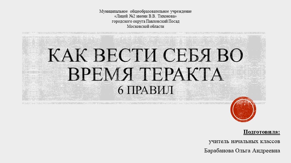 Презентация "Как вести себя во время теракта" - Скачать школьные презентации PowerPoint бесплатно | Портал бесплатных презентаций school-present.com