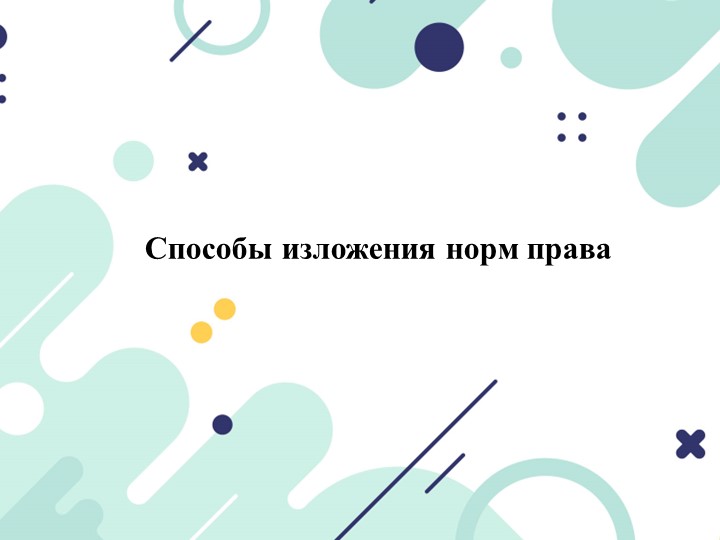 Презентация по праву на тему "Способы изложения норм права. Источники права" - Скачать школьные презентации PowerPoint бесплатно | Портал бесплатных презентаций school-present.com