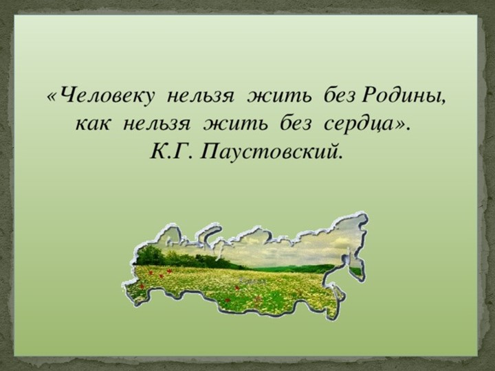 Родина- как мого в этом слове заключено! - Скачать школьные презентации PowerPoint бесплатно | Портал бесплатных презентаций school-present.com