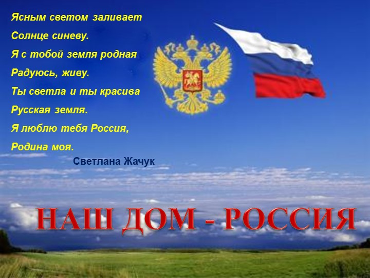 Презентация к уроку "НАШ ДОМ РОССИЯ" - Скачать школьные презентации PowerPoint бесплатно | Портал бесплатных презентаций school-present.com