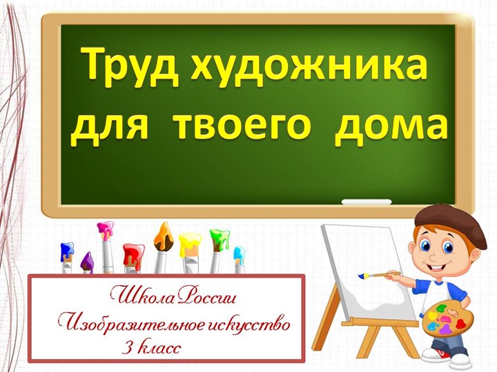 Презентация по изобразительному искусству на тему "Труд художника для твоего дома" - Скачать школьные презентации PowerPoint бесплатно | Портал бесплатных презентаций school-present.com