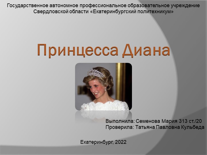 Презентация по Английскому языку "Выдающиеся люди Великобритании. Принцесса Диана". - Скачать школьные презентации PowerPoint бесплатно | Портал бесплатных презентаций school-present.com
