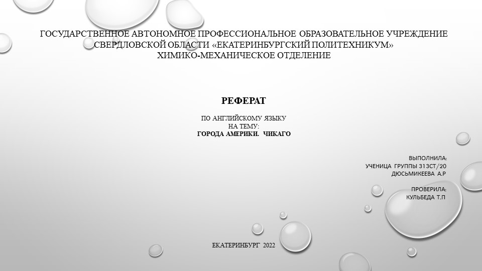 Презентация по Английскому языку "Города Америки. Чикаго". - Скачать школьные презентации PowerPoint бесплатно | Портал бесплатных презентаций school-present.com