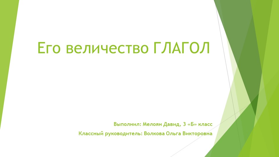 Презентация по русскому языку «Его величество Глагол» 4 класс - Скачать школьные презентации PowerPoint бесплатно | Портал бесплатных презентаций school-present.com