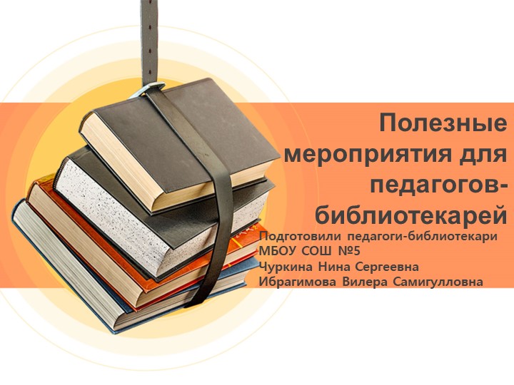 Презентация "Полезные мероприятия для педагогов -библиотекарей". - Скачать школьные презентации PowerPoint бесплатно | Портал бесплатных презентаций school-present.com