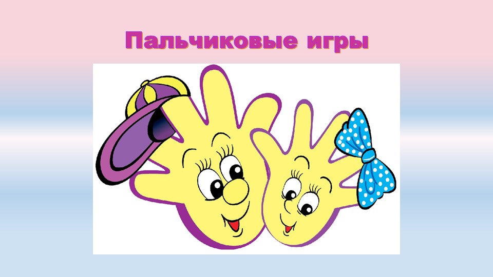 Презентация для логопеда "Пальчиковая гимнастика" - Скачать школьные презентации PowerPoint бесплатно | Портал бесплатных презентаций school-present.com