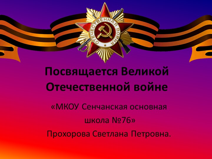 Презентация "Посвящается Великой Отечественной Войне" - Скачать школьные презентации PowerPoint бесплатно | Портал бесплатных презентаций school-present.com
