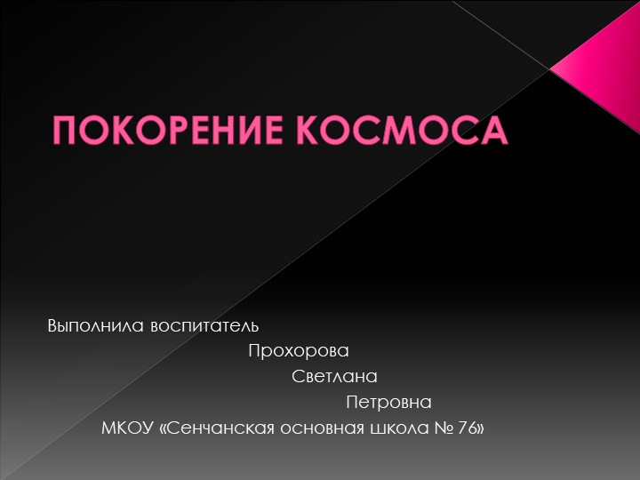 Презентация к праздничному мероприятию "Покорение космоса" - Скачать школьные презентации PowerPoint бесплатно | Портал бесплатных презентаций school-present.com