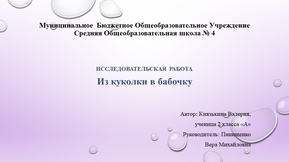 Презентация " Из куколки в бабочку" - Скачать школьные презентации PowerPoint бесплатно | Портал бесплатных презентаций school-present.com