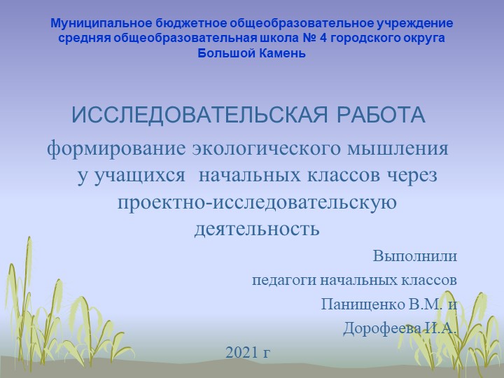 Презентация "Формирование экологического мышления у учащихся начальных классов через проектно-исследовательскую деятельность" - Скачать школьные презентации PowerPoint бесплатно | Портал бесплатных презентаций school-present.com