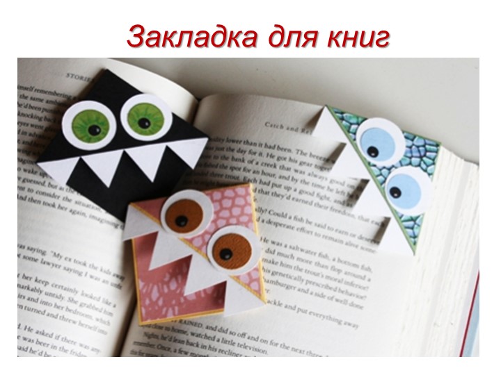 Презентация "Закладка для книг" - Скачать школьные презентации PowerPoint бесплатно | Портал бесплатных презентаций school-present.com