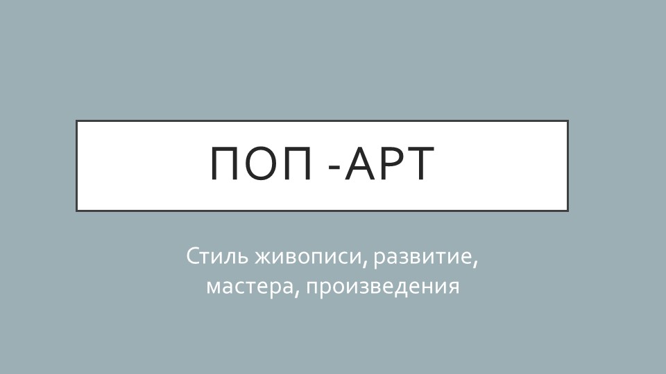 Презентация стиля "Поп -арт" (5 класс) - Скачать школьные презентации PowerPoint бесплатно | Портал бесплатных презентаций school-present.com