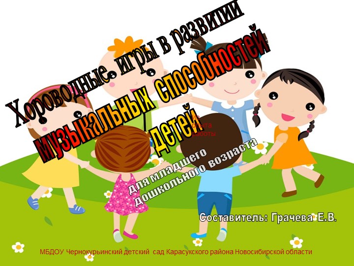 Презентация хороводные игры в развитии музыкальных способностей детей - Скачать школьные презентации PowerPoint бесплатно | Портал бесплатных презентаций school-present.com