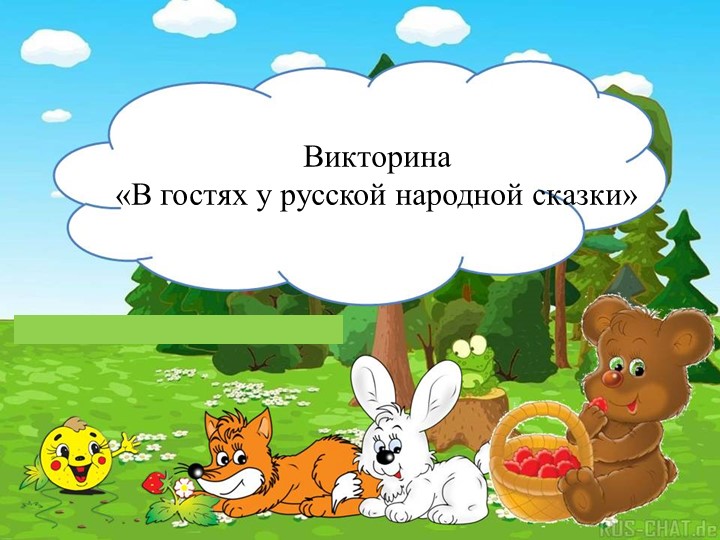 Презентация по литературному чтению " Викторина Знатоки сказок" - Скачать школьные презентации PowerPoint бесплатно | Портал бесплатных презентаций school-present.com