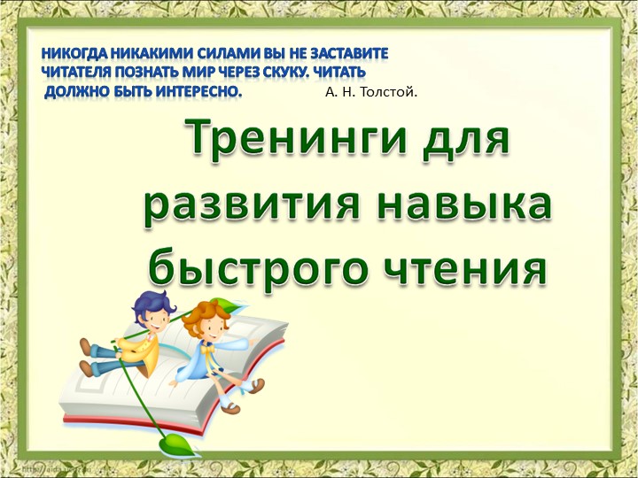 Презентация по литературному чтению " Тренинги для развития навыка быстрого чтения" - Скачать школьные презентации PowerPoint бесплатно | Портал бесплатных презентаций school-present.com