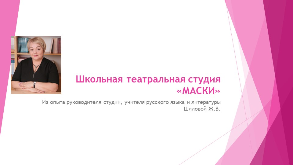 "Школьная театральная студия "Маски": из опыта работы - Скачать школьные презентации PowerPoint бесплатно | Портал бесплатных презентаций school-present.com