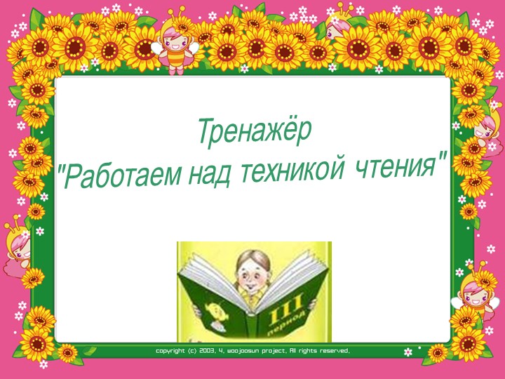 Презентация по литературному чтению " Работаем над техникой чтения" - Скачать школьные презентации PowerPoint бесплатно | Портал бесплатных презентаций school-present.com