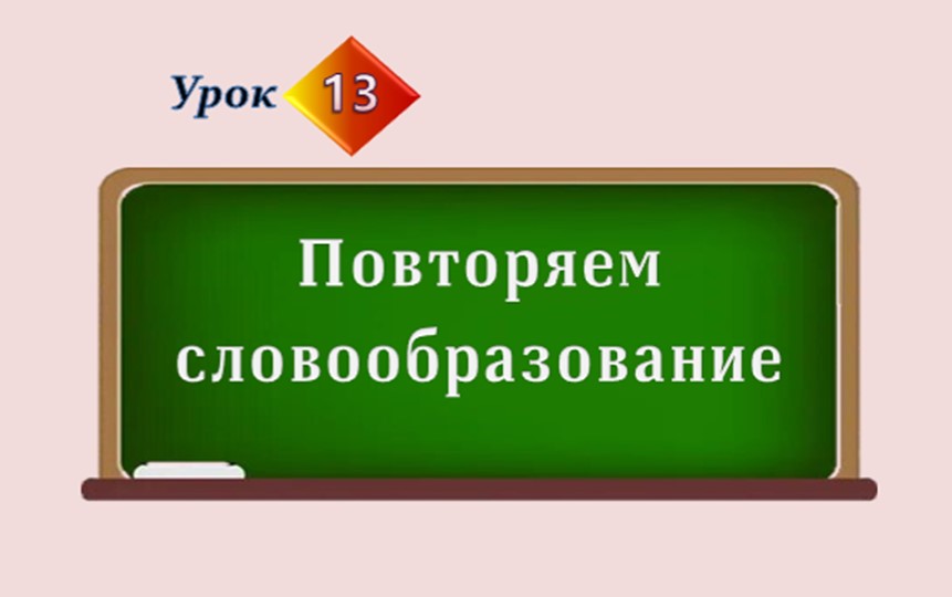 Презентация по русскому языку "Повторяем словообразование" - Скачать школьные презентации PowerPoint бесплатно | Портал бесплатных презентаций school-present.com