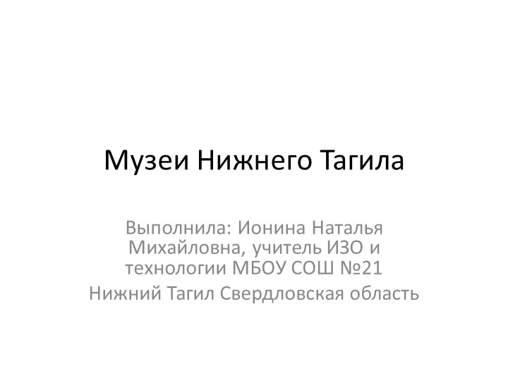 Презентация по изобразительному искусству на тему "Музеи Нижнего Тагила" - Скачать школьные презентации PowerPoint бесплатно | Портал бесплатных презентаций school-present.com