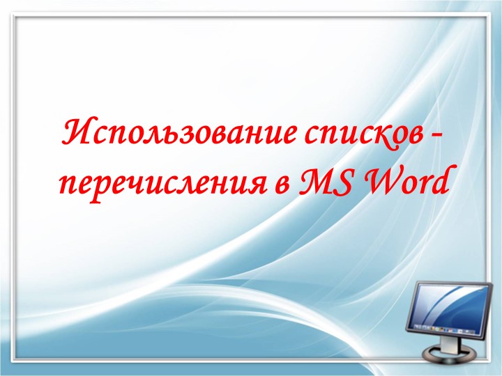 Презентация по информатике на тему "Использование списков - перечисления в MS Word" (10-11 классы, СПО) - Скачать школьные презентации PowerPoint бесплатно | Портал бесплатных презентаций school-present.com