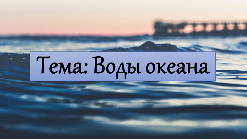 Презентация по географии на тему "Воды Океана" (6 класс) - Скачать школьные презентации PowerPoint бесплатно | Портал бесплатных презентаций school-present.com