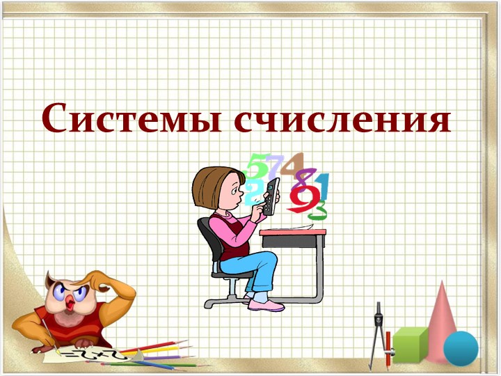 Презентация по информатике на тему "Системы счисления" (8-10 классы, СПО 1 курс) - Скачать школьные презентации PowerPoint бесплатно | Портал бесплатных презентаций school-present.com