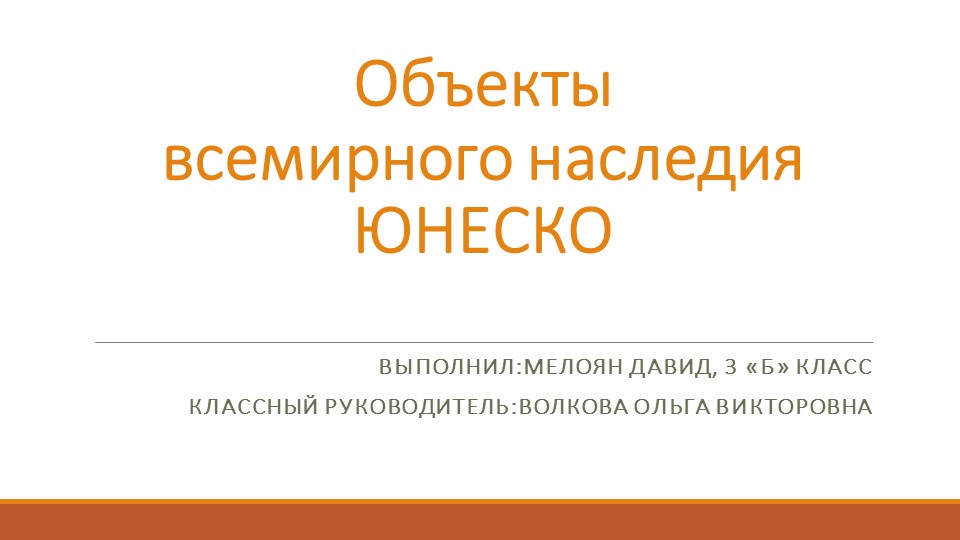 Презентация по окружающему миру на тему «Объекты всемирного наследия ЮНЕСКО» 3 класс - Скачать школьные презентации PowerPoint бесплатно | Портал бесплатных презентаций school-present.com