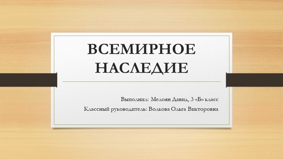 Презентация по окружающему миру на тему «Всемирное наследие» 4 класс - Скачать школьные презентации PowerPoint бесплатно | Портал бесплатных презентаций school-present.com