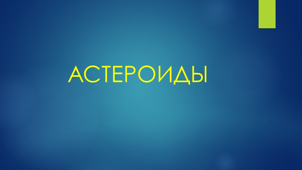 Презентация по окружающему миру на тему «Пстероиды» 4 класс - Скачать школьные презентации PowerPoint бесплатно | Портал бесплатных презентаций school-present.com