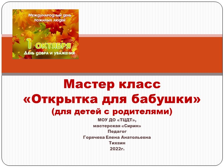 Презентация мастер класс для детей с родителями (5-6 лет)"Открытка для бабушки" - Скачать школьные презентации PowerPoint бесплатно | Портал бесплатных презентаций school-present.com