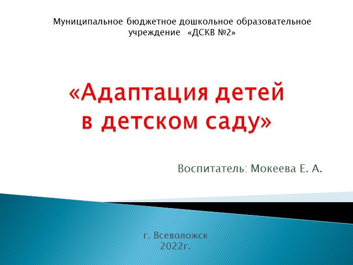 Презентация «Адаптация детей в детском саду» - Скачать школьные презентации PowerPoint бесплатно | Портал бесплатных презентаций school-present.com
