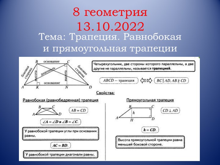 Презентация по геометрии на тему "Трапеция. Равнобокая и прямоугольная трапеции" (8 класс) - Скачать школьные презентации PowerPoint бесплатно | Портал бесплатных презентаций school-present.com